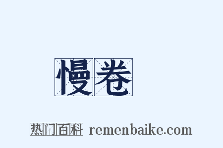 慢卷䌷是什么意思的图片